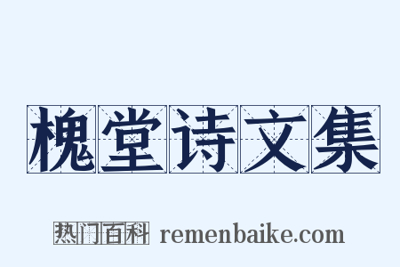 槐堂诗文集是什么意思的图片